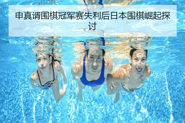 shen-zhen-xu-wei-qi-guan-jun-sai-shi-li-hou-ri-ben-wei-qi-jue-qi-tan-tao-2-825.jpg